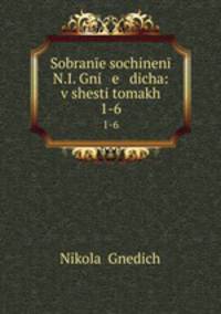 Собране сочинений Н. И. Гнедича: в шести томах. 1-6