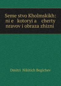 Семейство холмских. Некоторые черты нравов и образа жизни. Часть 1-2