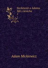 Сочинения Адама Мицкевича. 1