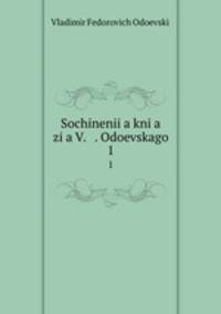 Сочинения Книзя В. Ф. Одоевского. 1