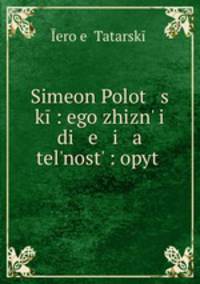 Симеон Полоцкий: его жизнь и деятельность