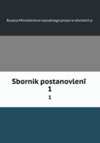 Сборник постановлений. 1