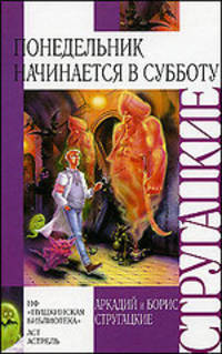 Понедельник начинается в субботу: Фантастическая повесть (худ. Федичкин Ю.Д., Мигунов Е.Т.) - (Внеклассное чтение)
