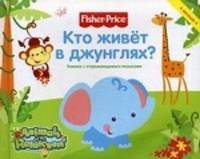 Кто живет в джунглях?. Книжка с открывающимися окошками