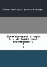 Словарь достопамятных людей Русской земли. 5