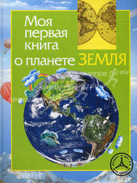 Моя перая книга о планете Земля. Травина И. В