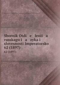 Sbornik Otdi e leni a russkago i a zyka i slovesnosti Imperatorsko .. 62 (1897)