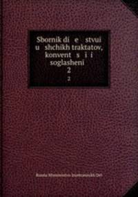 Sbornik di e stvui u shchikh traktatov, konvent s i soglashen .. 2