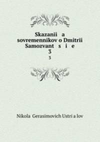 Сказания современников о Дмитрии Самозванце. 3