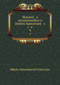 Сказания современников о Дмитрии Самозванце. 4