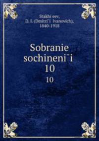 Собрание сочинений. 10