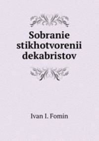 Собрание стихотворении декабристов