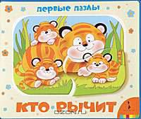 Кто рычит. Для детей до 3 лет