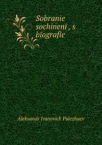 Собрание сочинений, с биографей