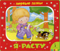 Я расту. Для детей до 3 лет