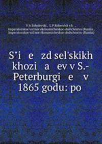Съезд сельских хозяев в С.-Петербурге в 1865 году