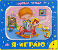 Я играю. Для детей до 3 лет