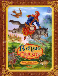 Финист - ясный сокол и другие сказки