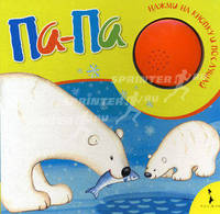 Па-па. Нажми на кнопку и послушай
