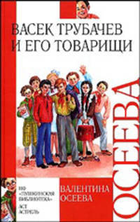 Васек Трубачев и его товарищи - (Внеклассное чтение)