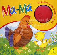Ма-ма. Нажми на кнопку и послушай