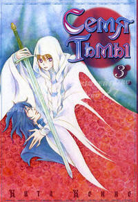 Росманга. Семя Тьмы. Книга 3