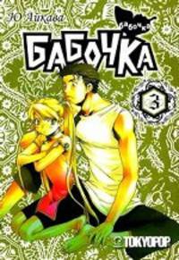 Росманга. Бабочка. Книга 3