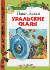 Уральские сказы.