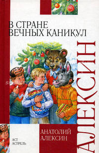В стране вечных каникул. Мой брат играет на кларнете. Коля пишет Оле, Оля пишет Коле: повести - (Внеклассное чтение)