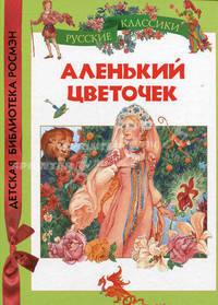 Аленький цветочек. Сказки