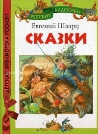 Евгений Шварц. Сказки