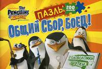 Общий сбор, боец!. Пазлы 200 элементов, головоломки, шутки