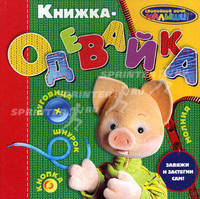 Книжка-одевайка. Завяжи и застегни сам!