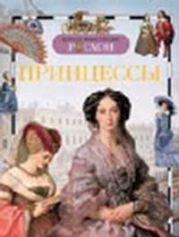 Принцессы. Детская энциклопедия РОСМЭН.