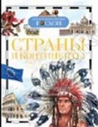 Страны и континенты. Детская энциклопедия РОСМЭН.