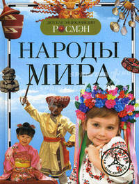 Народы мира. Детская энциклопедия РОСМЭН