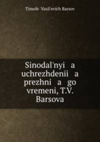 Синодальные учреждения прежнего времени