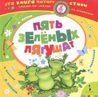 Пять зеленых лягушат (Музыкальный ключик)