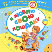 Я люблю свою лошадку (Музыкальный ключик).