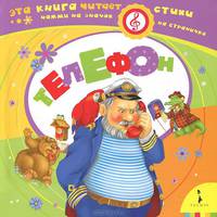 Телефон (Музыкальный ключик).