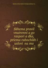 Схема правил внутреннего распорядка, према рабочих и условий найма