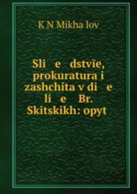 Следствие, прокуратура и защита в деле Бр. Скицких