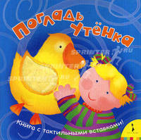 Погладь утенка. Книга с тактильными вставками