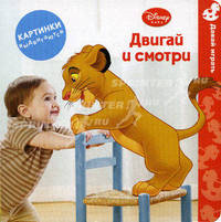 Двигай и смотри. Картинки выдвигаются. Для детей до 3 лет