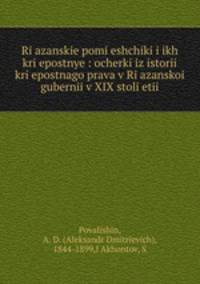 Рязанские помещики и их крепостные: очерки из истории крепостного права в Рязанской губернии в XIX столетии