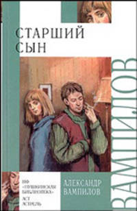 Старший сын: Пьесы; Рассказы. - (Внеклассное чтение)
