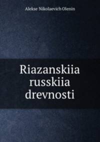 Рязанские русские древности
