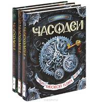 Часовой ключ. Часовое сердце. Часовая башня. Часовое имя (комплект из 4 книг)