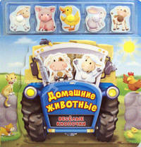 Домашние животные (Веселые кнопочки)