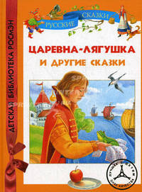 "Царевна-лягушка" и другие сказки. Русские сказки